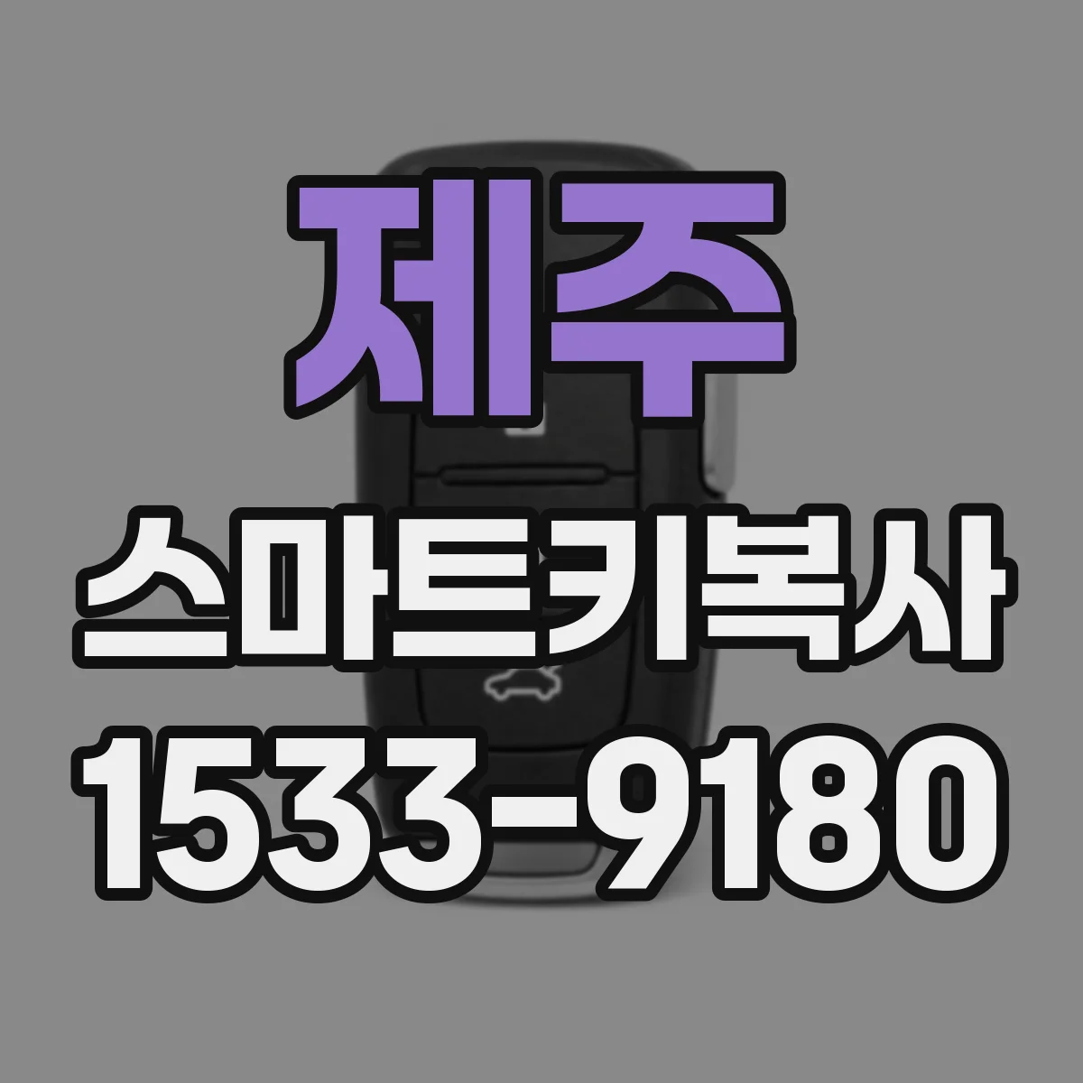 제주 스마트키복사