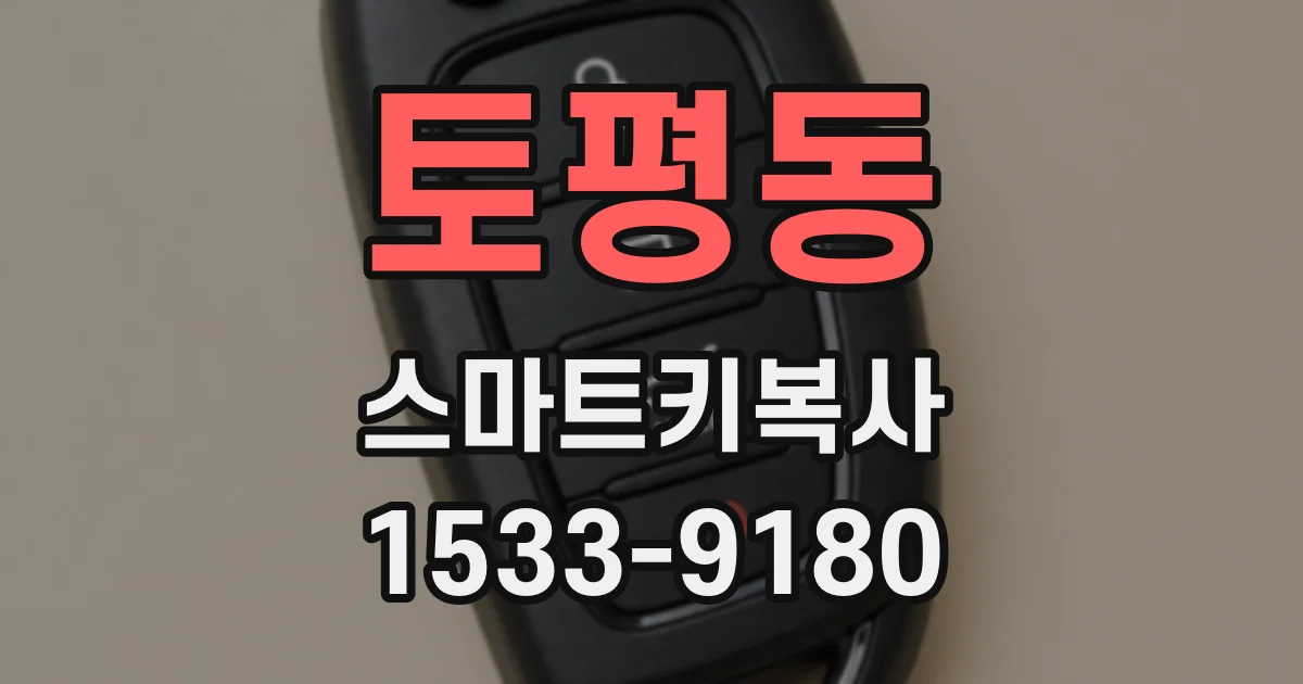 토평동 스마트키복사