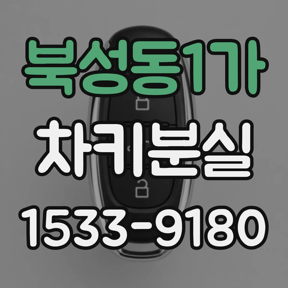 북성동1가 차키분실
