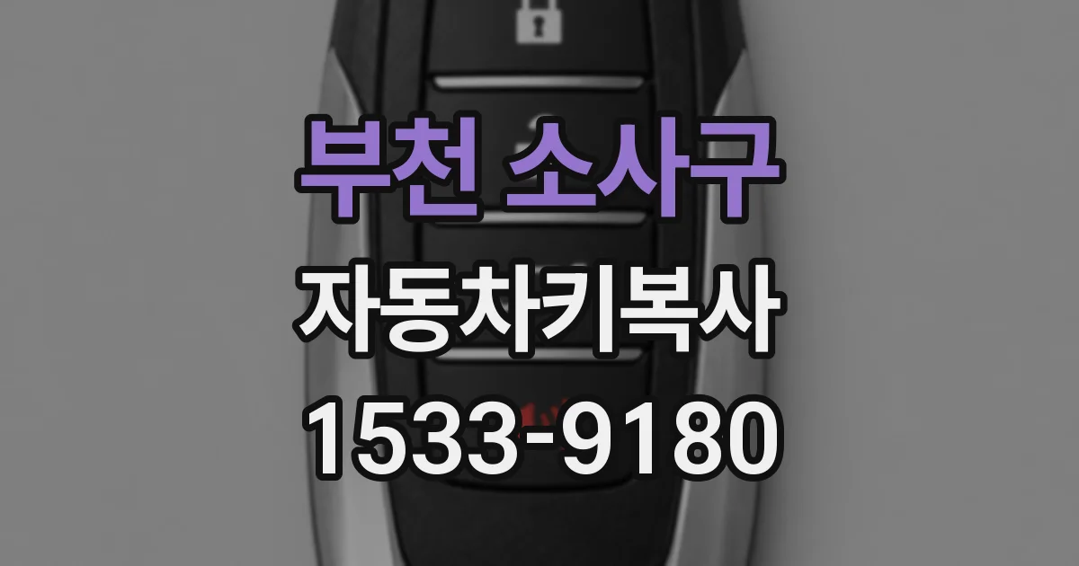 부천 소사구 자동차키복사