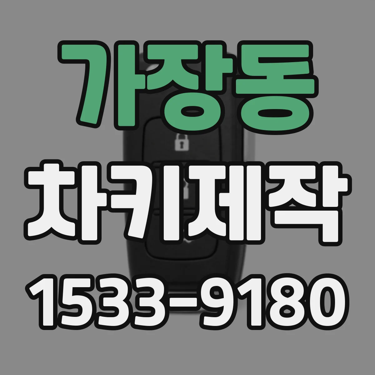 가장동 차키제작