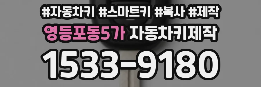 영등포동5가 자동차키제작