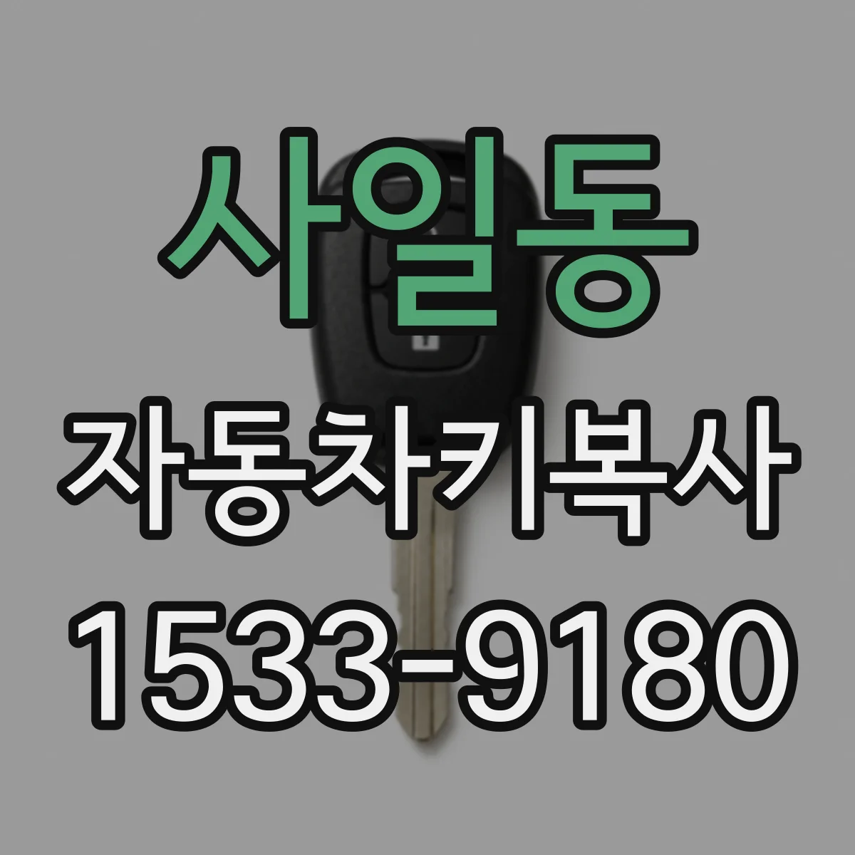 사일동 자동차키복사