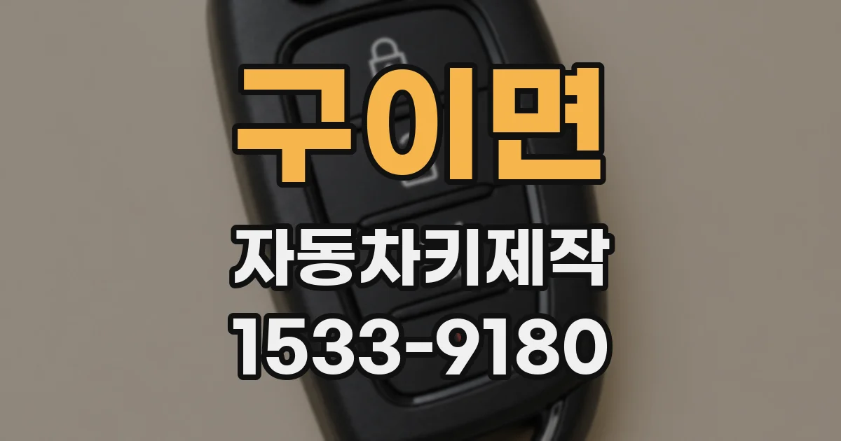 구이면 자동차키제작