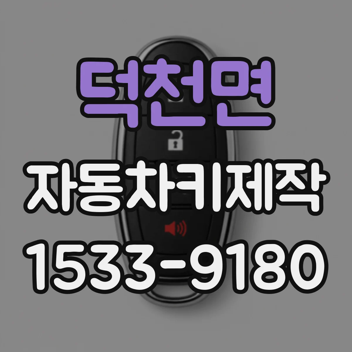 덕천면 자동차키제작