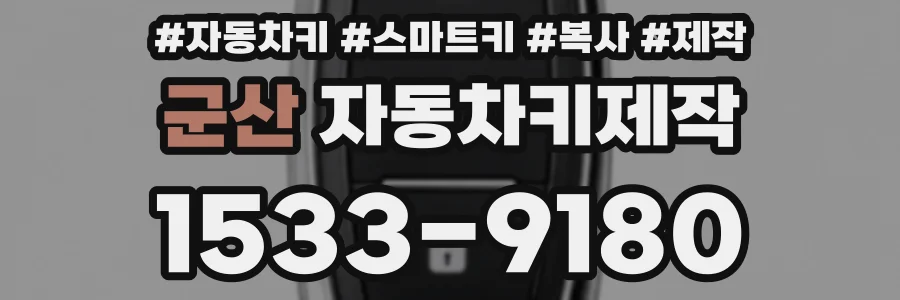 군산 자동차키제작