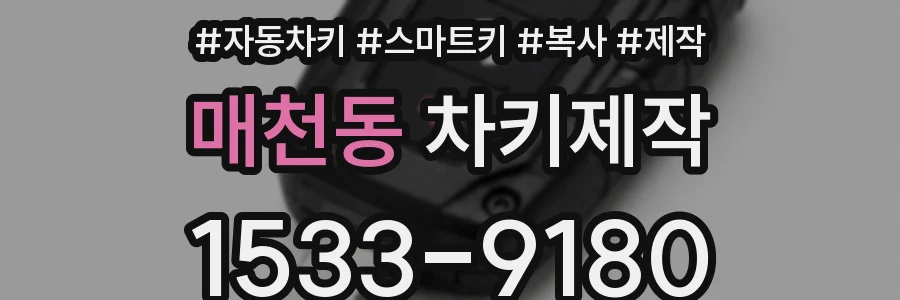 매천동 차키제작