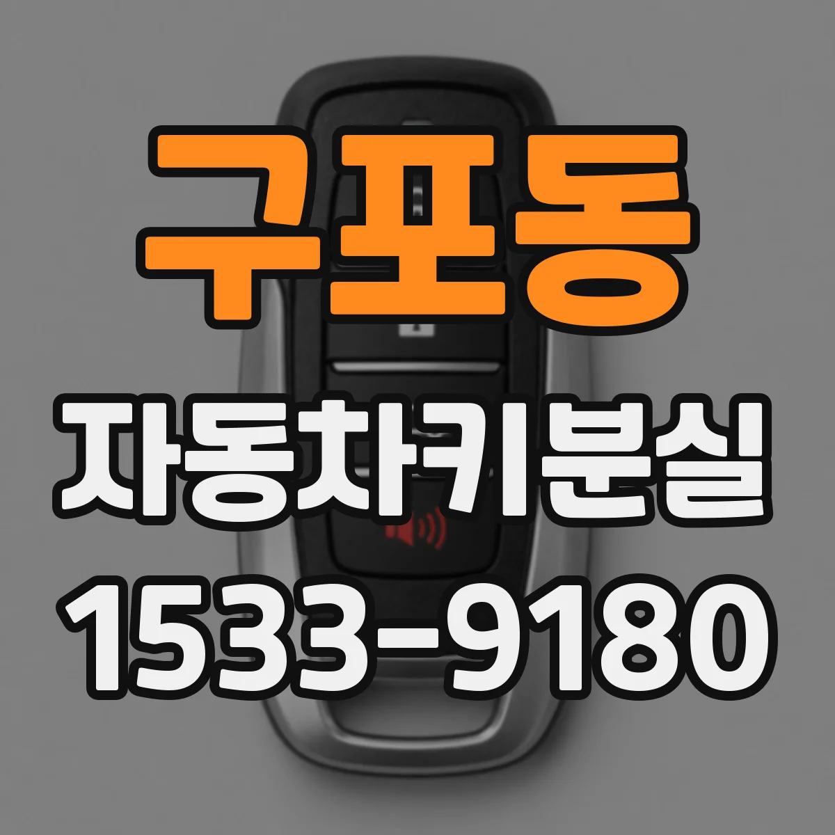 구포동 자동차키분실
