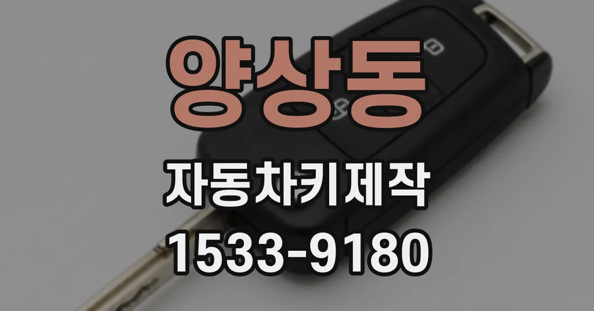 양상동 자동차키제작