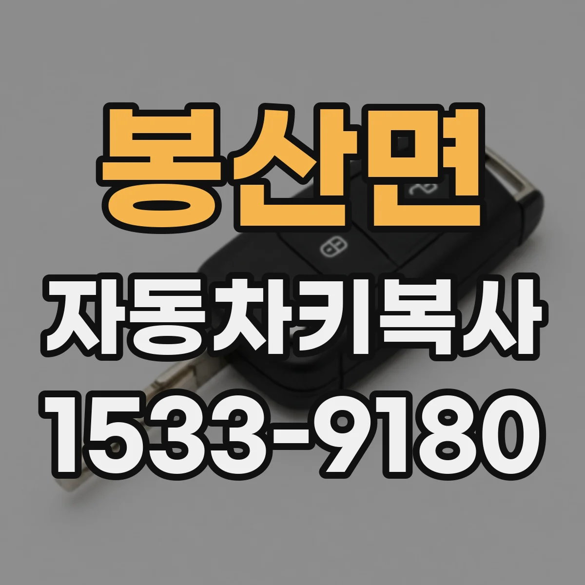봉산면 자동차키복사