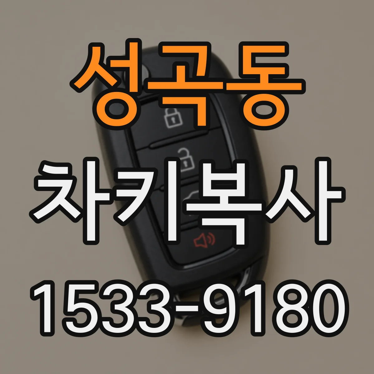 성곡동 차키복사