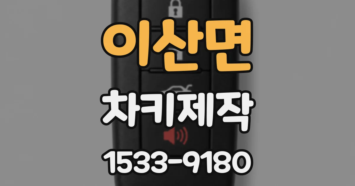이산면 차키제작