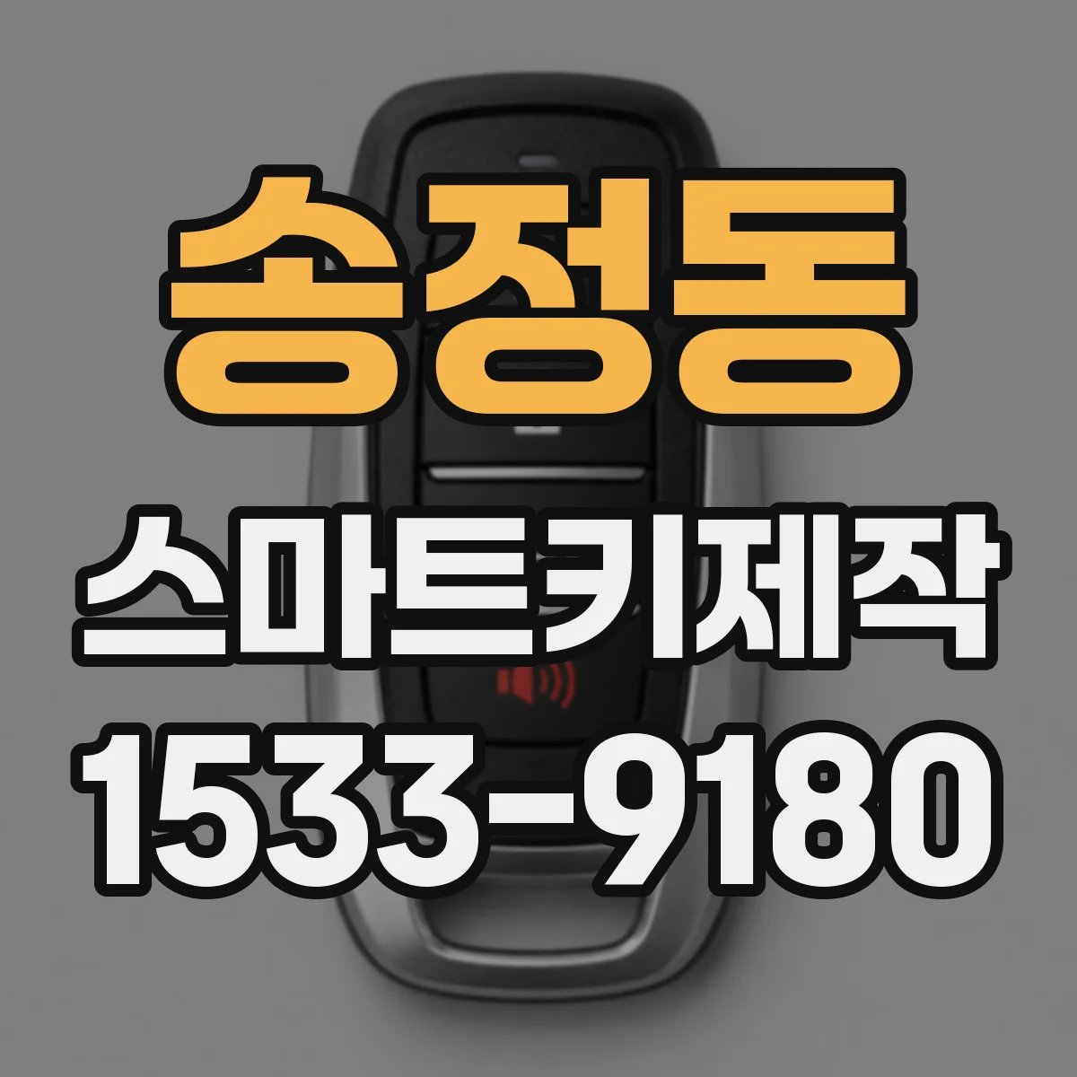 송정동 스마트키제작
