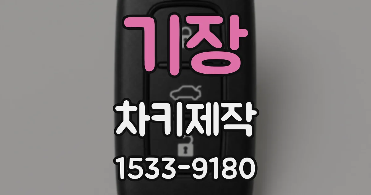 기장 차키제작