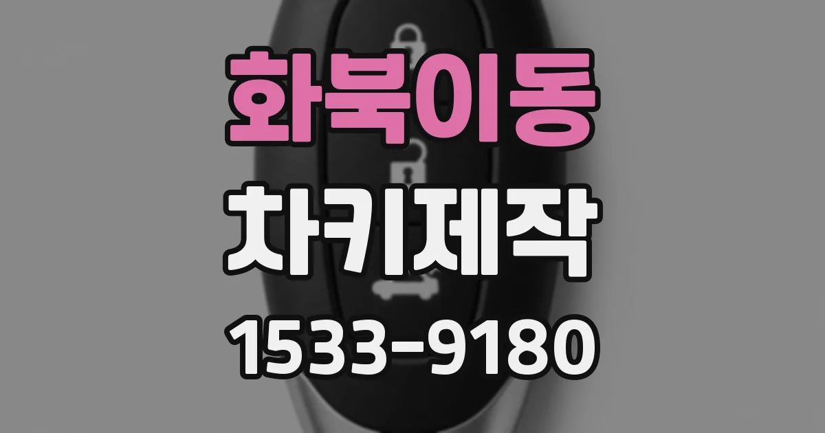 화북이동 차키제작