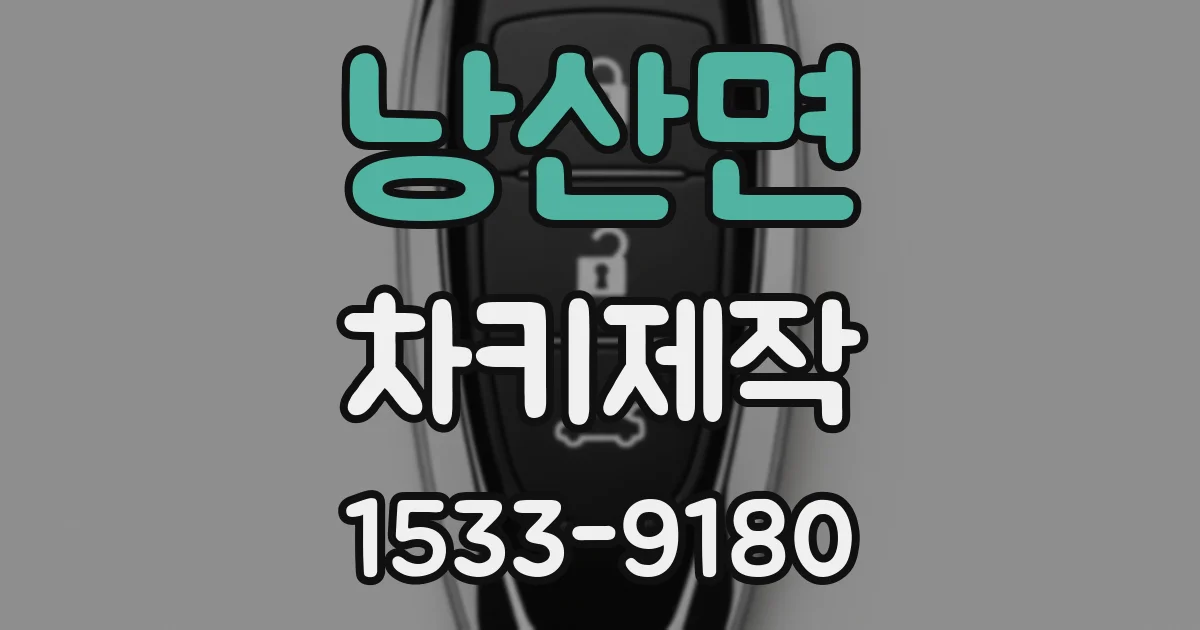 낭산면 차키제작