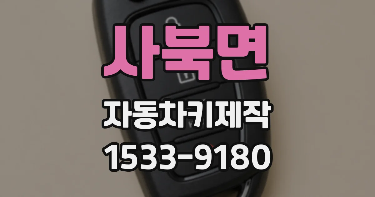 사북면 자동차키제작