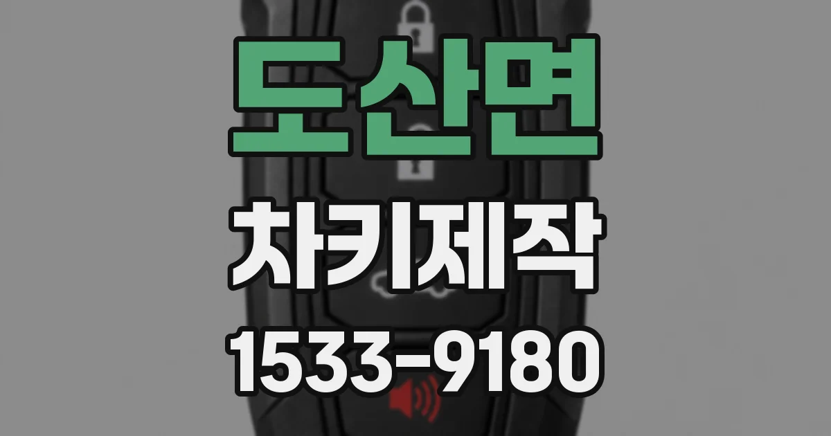 도산면 차키제작