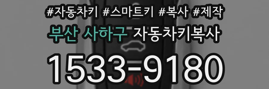 부산 사하구 자동차키복사