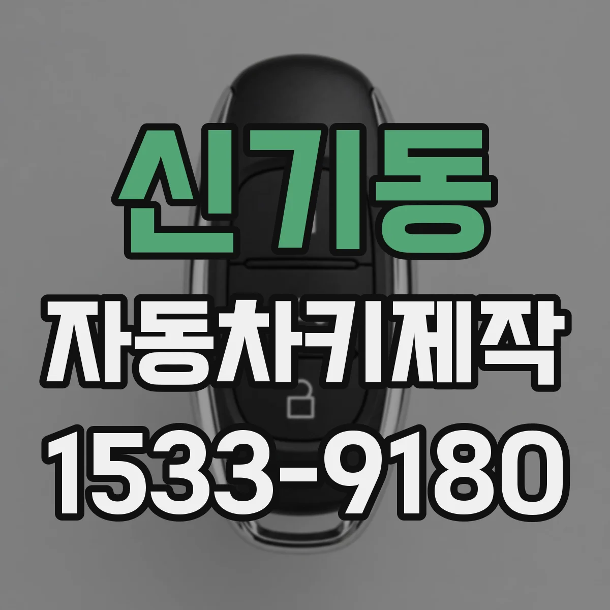 신기동 자동차키제작