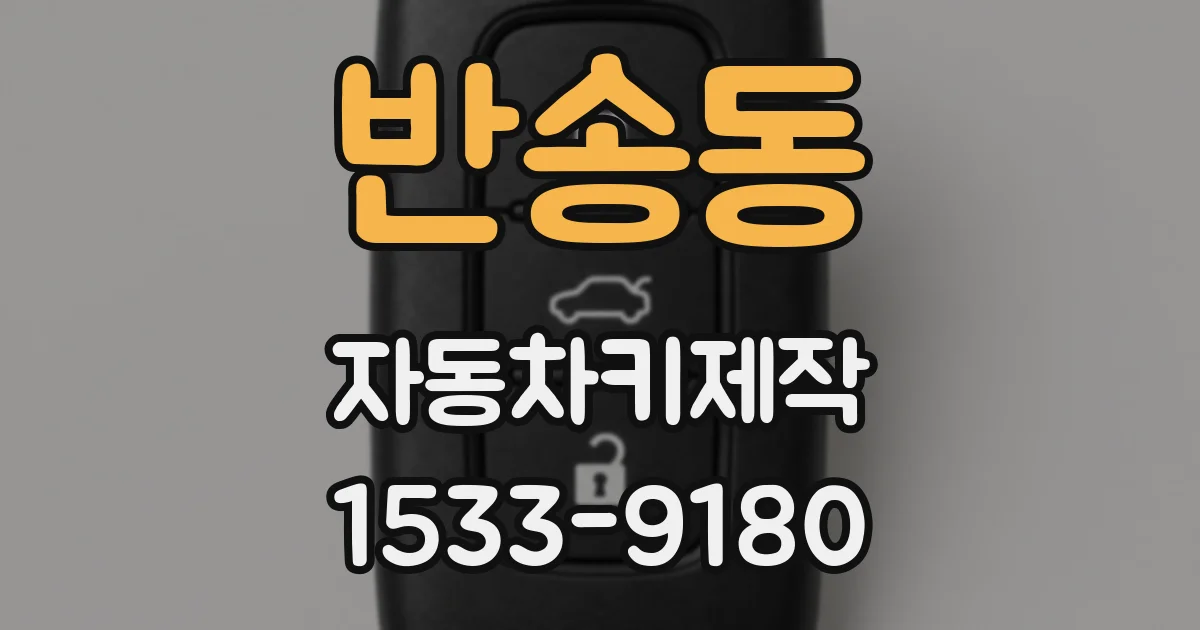 반송동 자동차키제작