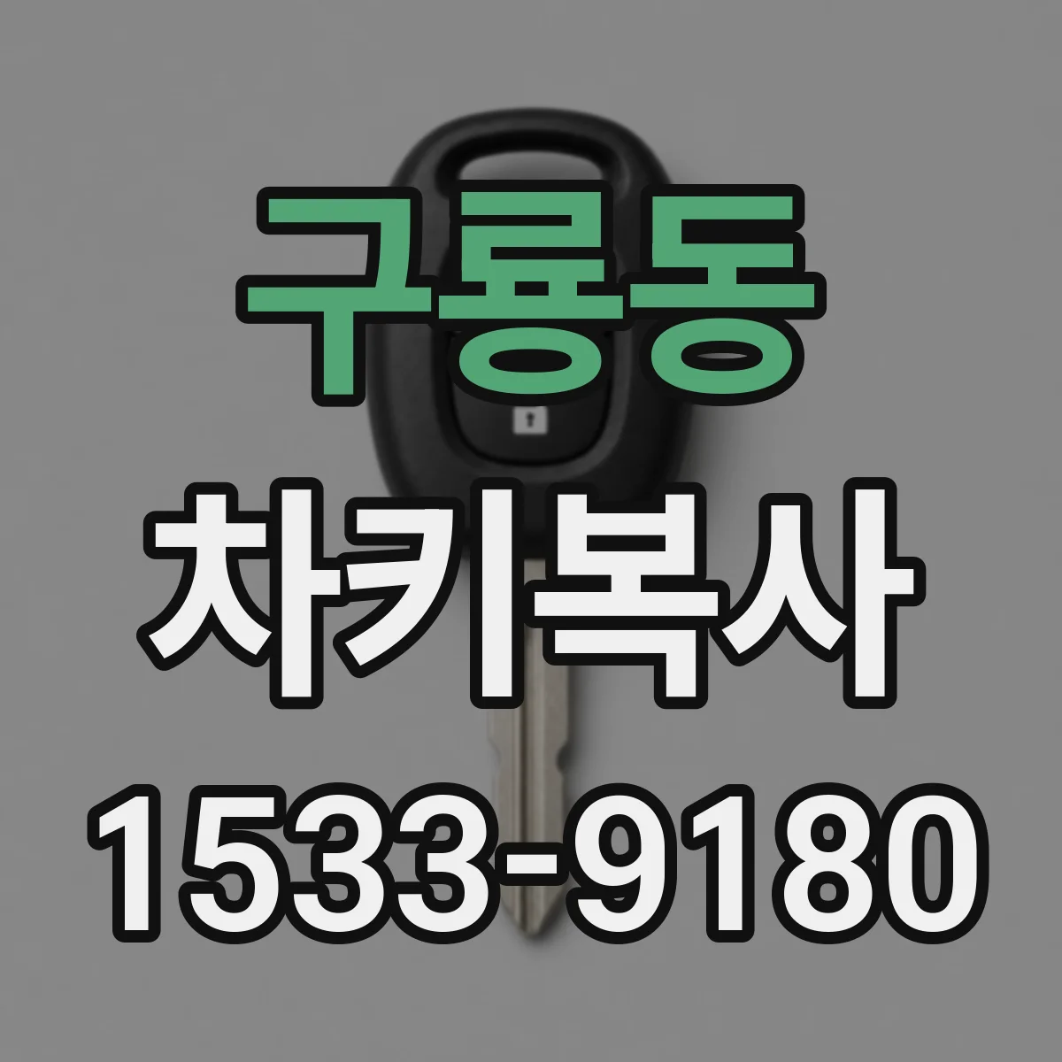 구룡동 차키복사