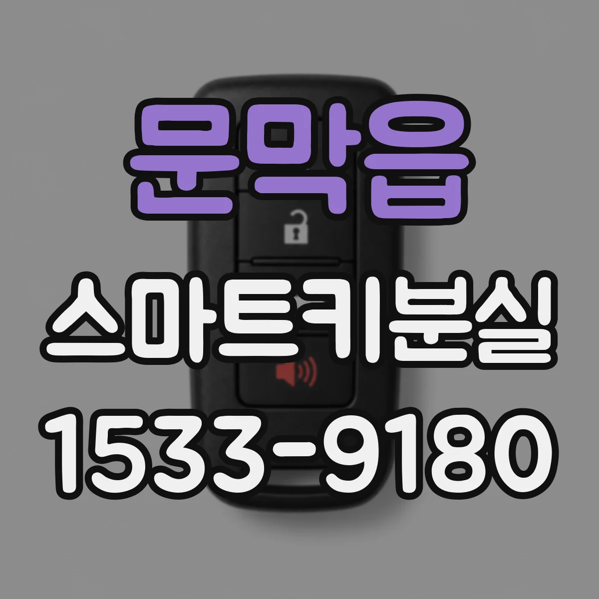 문막읍 스마트키분실