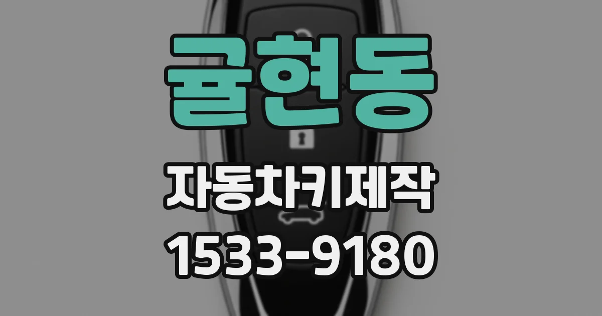 귤현동 자동차키제작