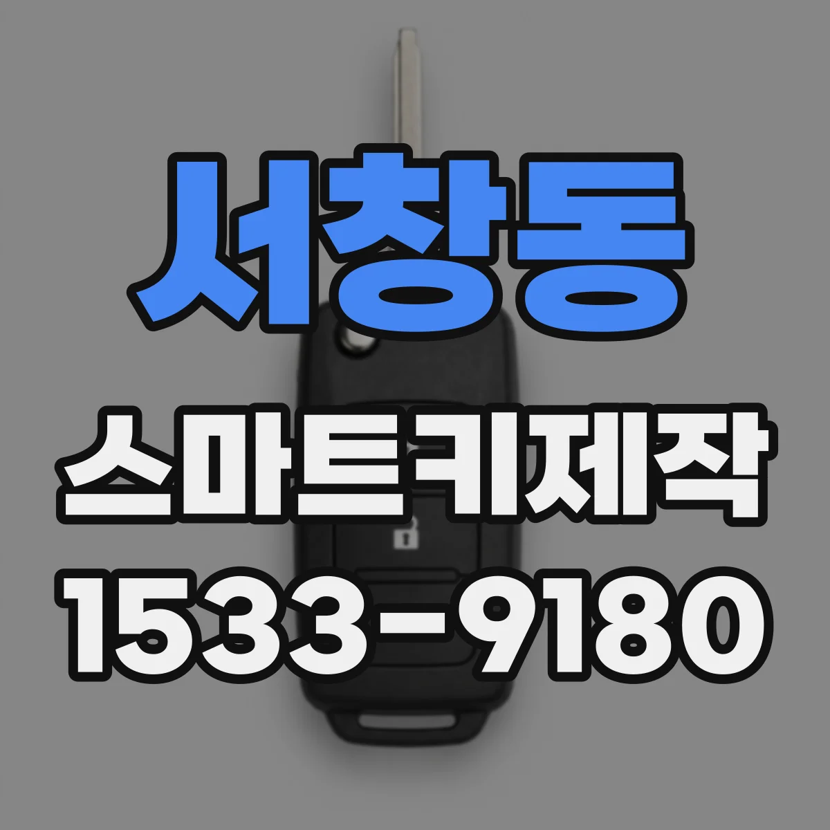 서창동 스마트키제작