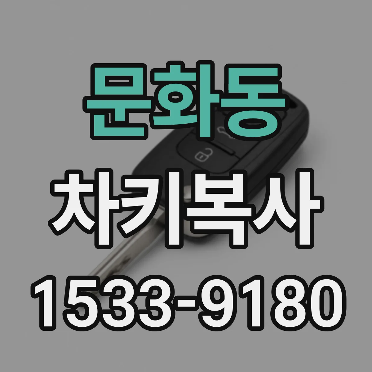 문화동 차키복사