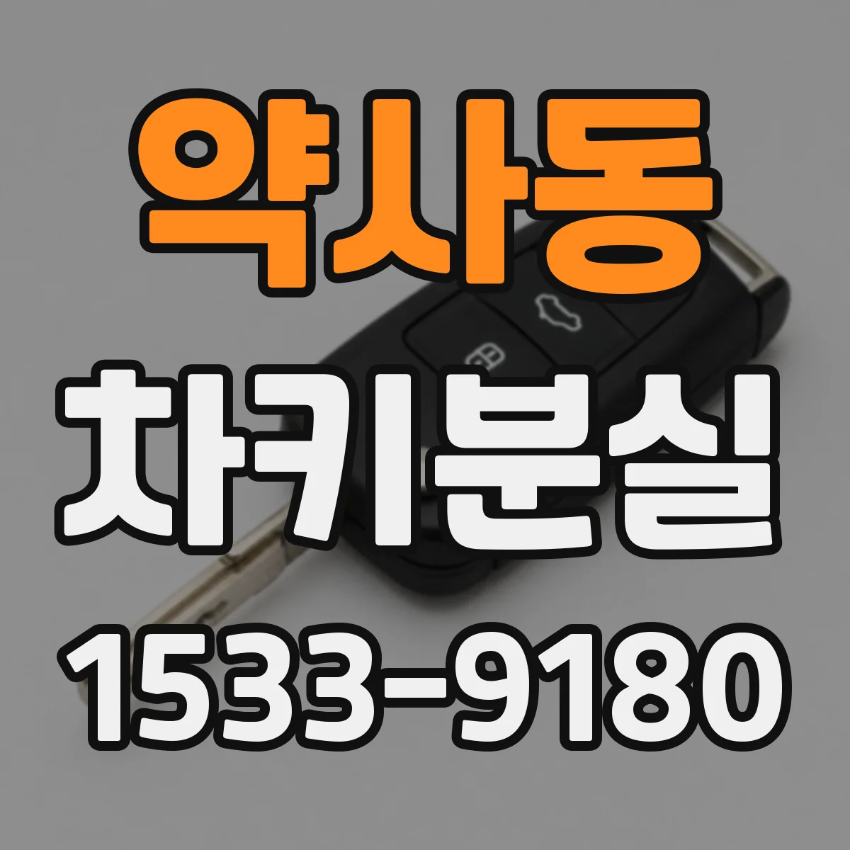 약사동 차키분실