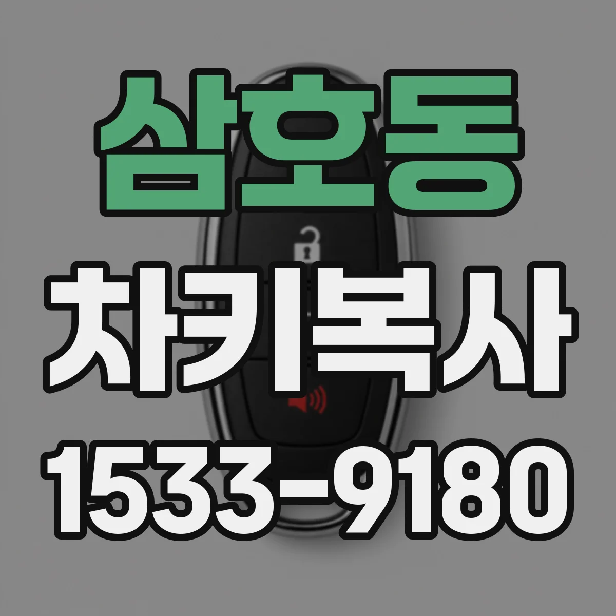 삼호동 차키복사