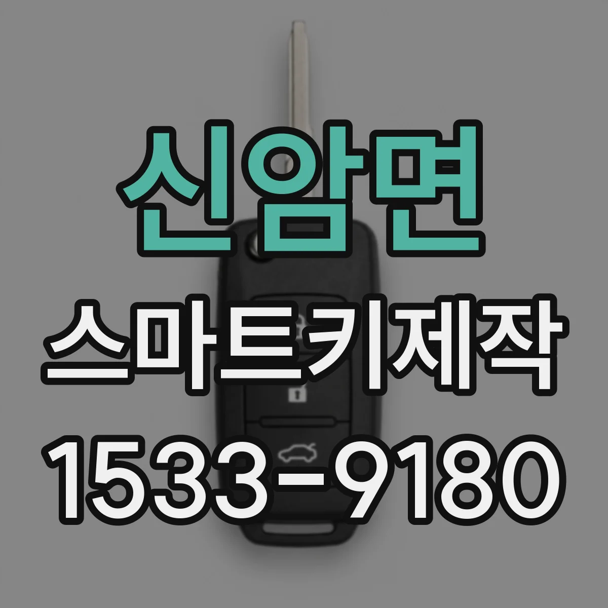 신암면 스마트키제작