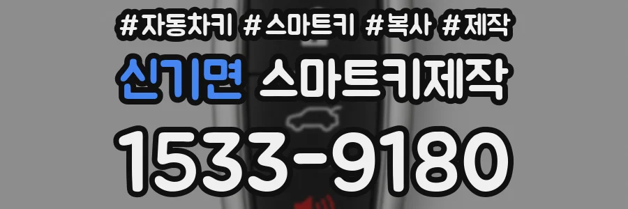 신기면 스마트키제작