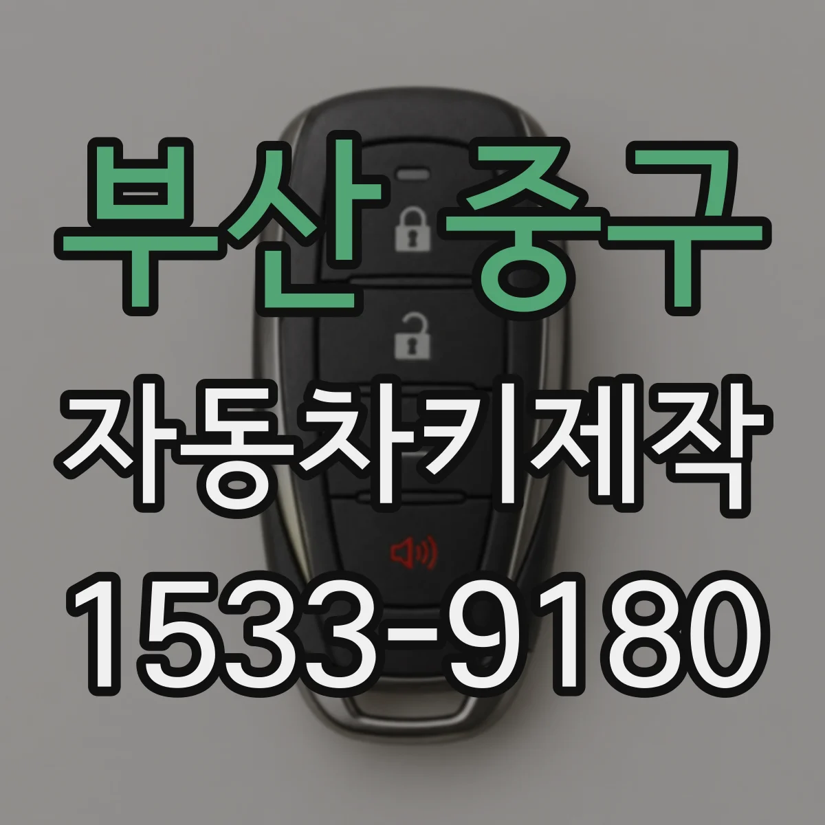 부산 중구 자동차키제작