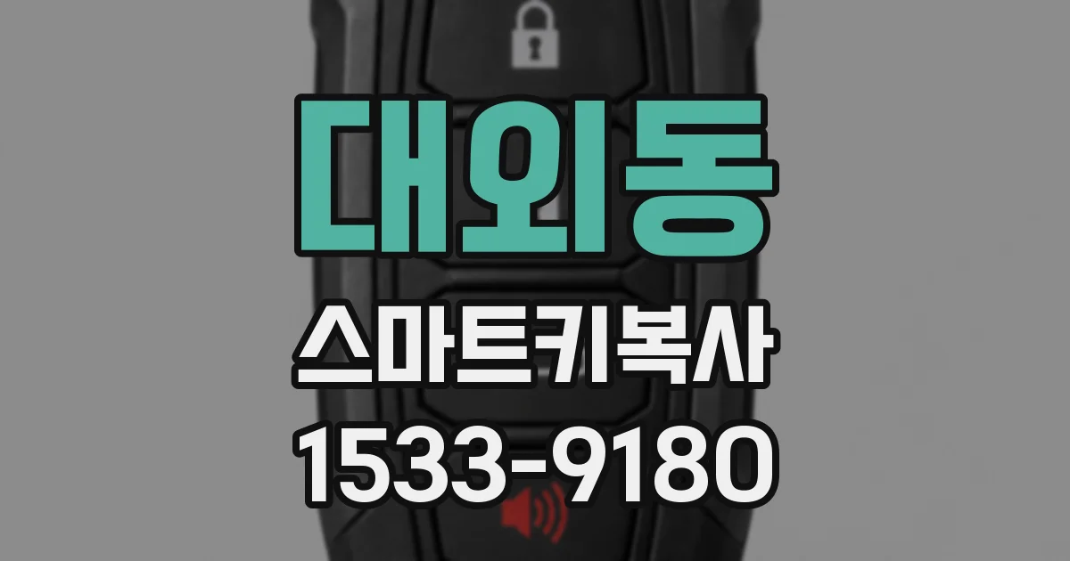 대외동 스마트키복사