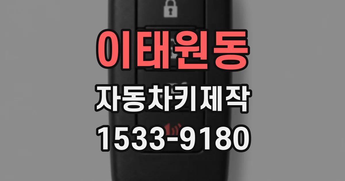 이태원동 자동차키제작