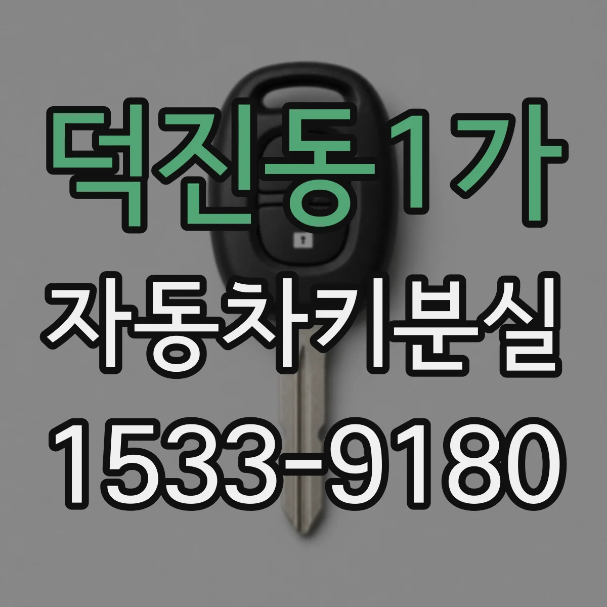 덕진동1가 자동차키분실