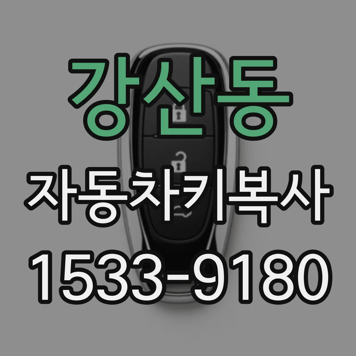 강산동 자동차키복사