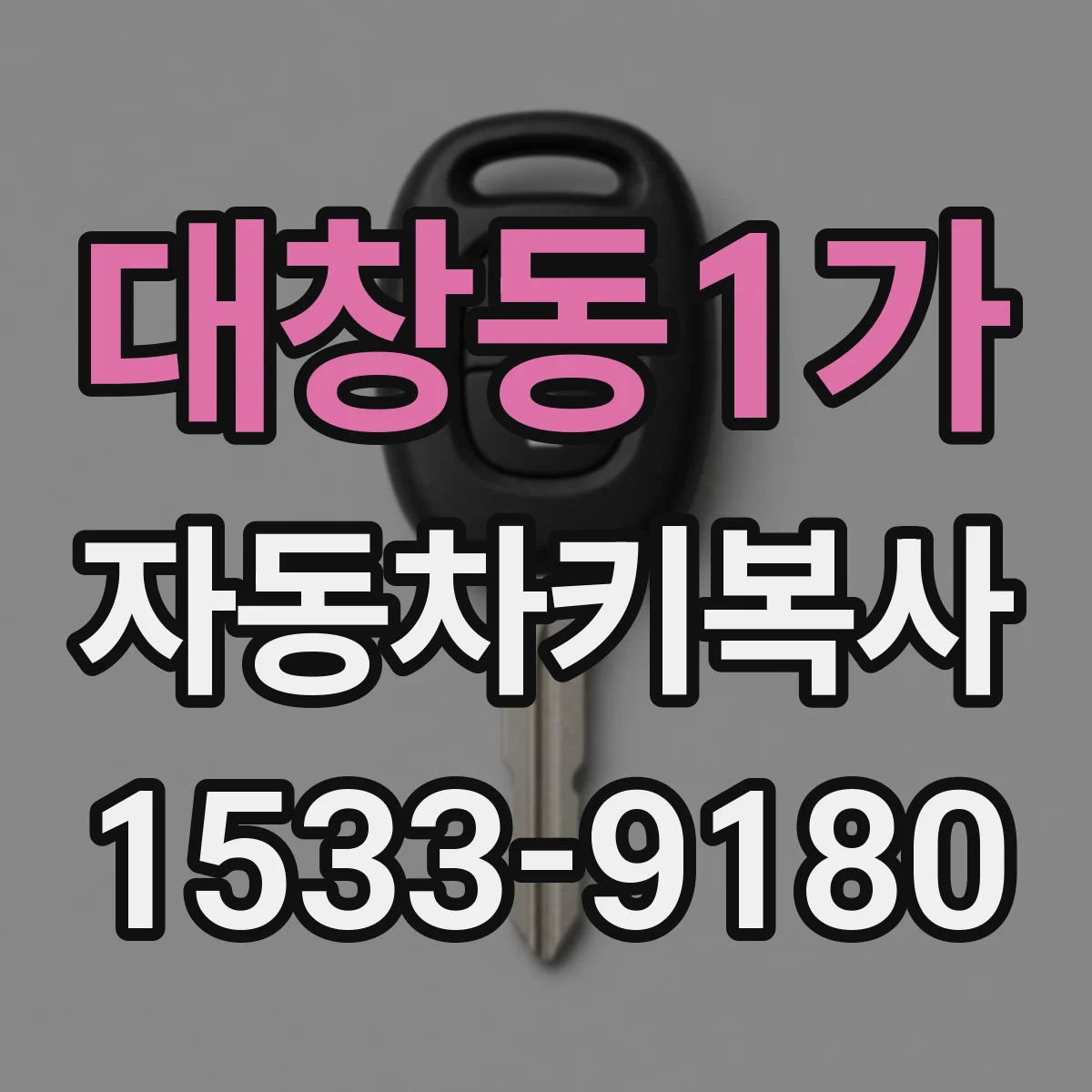 대창동1가 자동차키복사