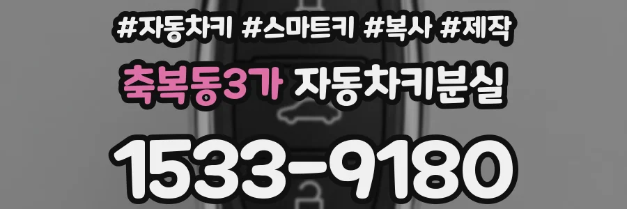 축복동3가 자동차키분실