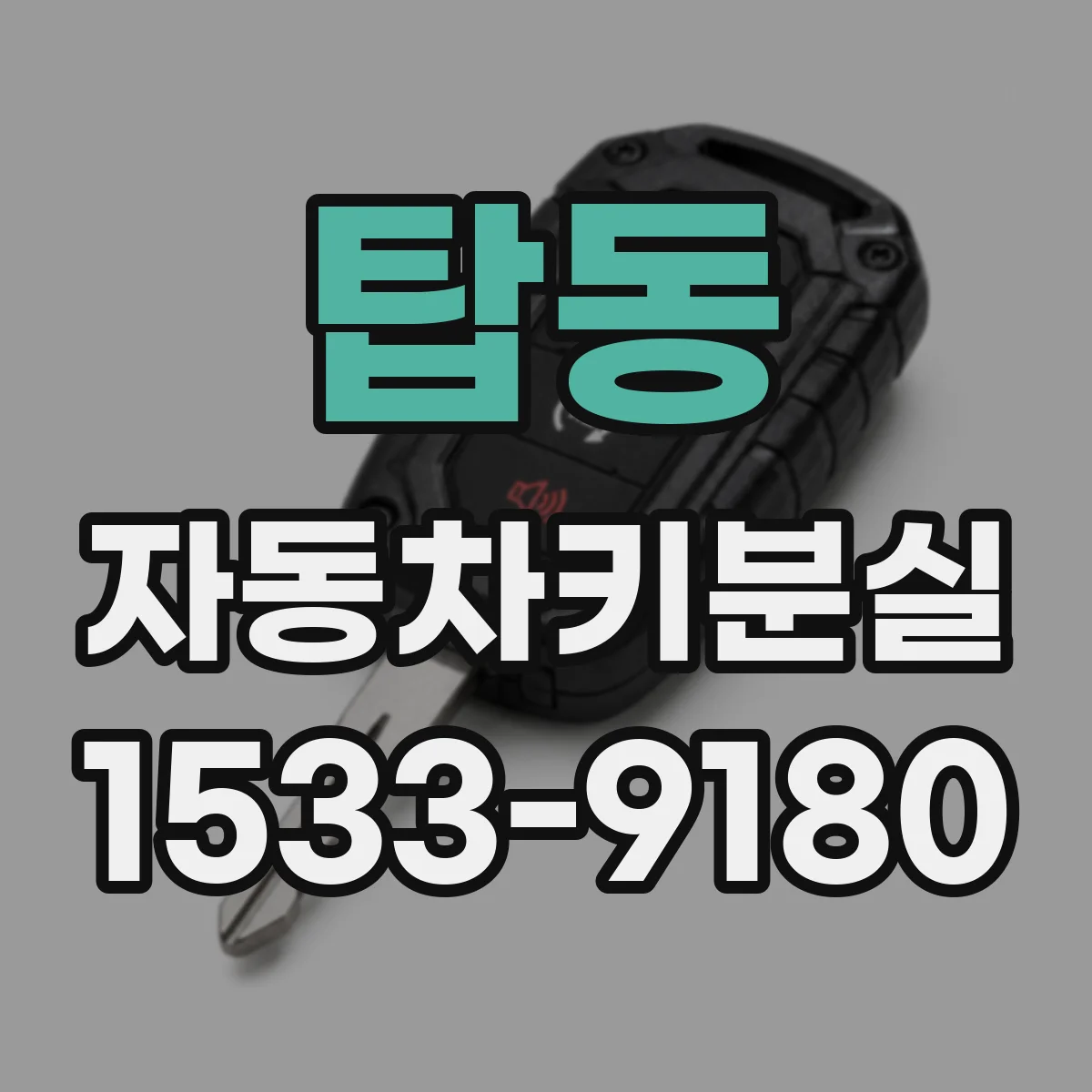 탑동 자동차키분실
