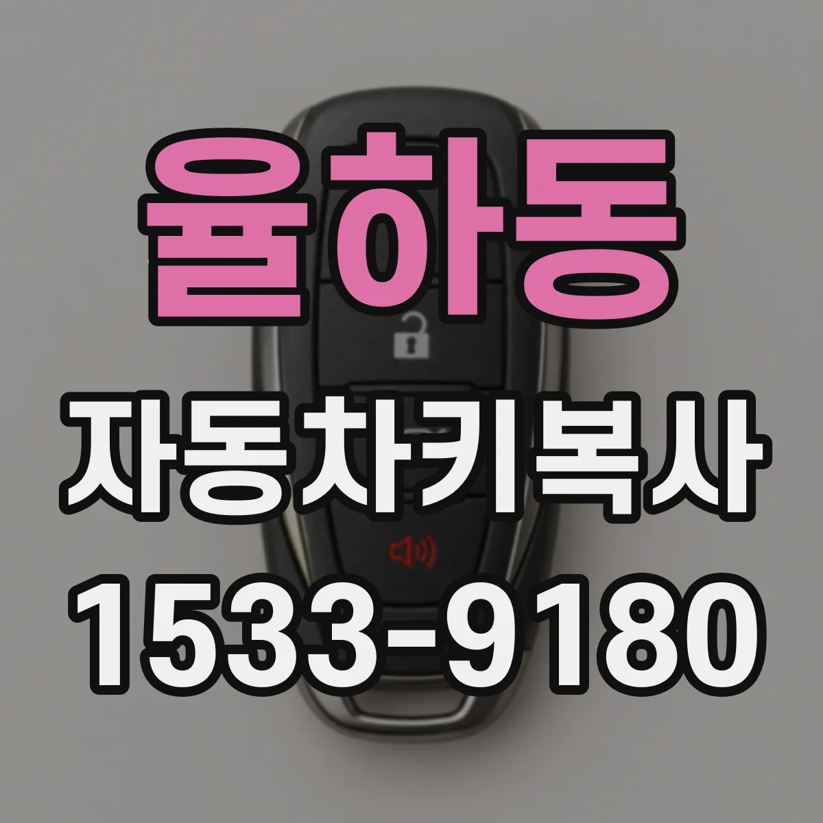 율하동 자동차키복사