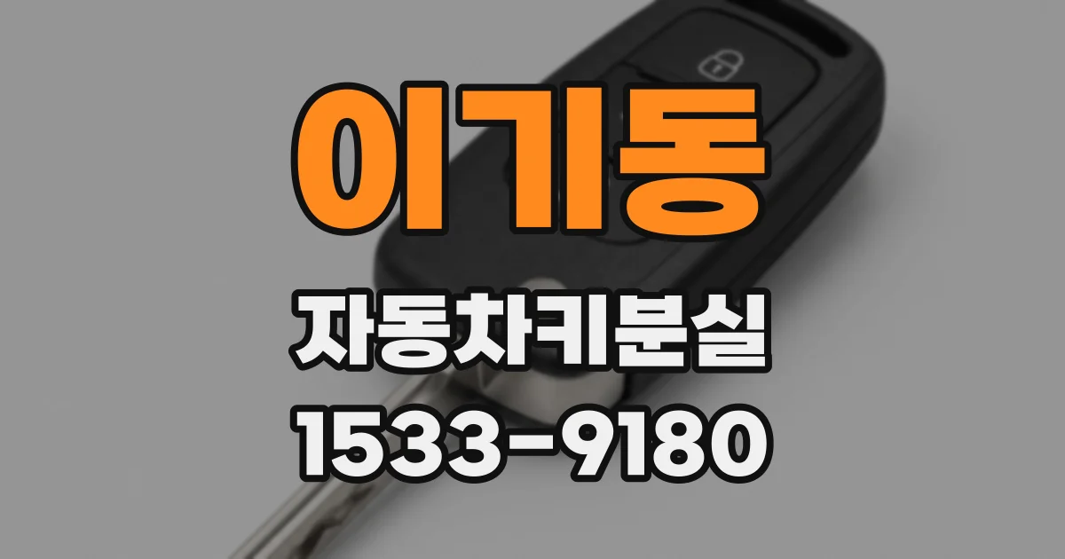 이기동 자동차키분실