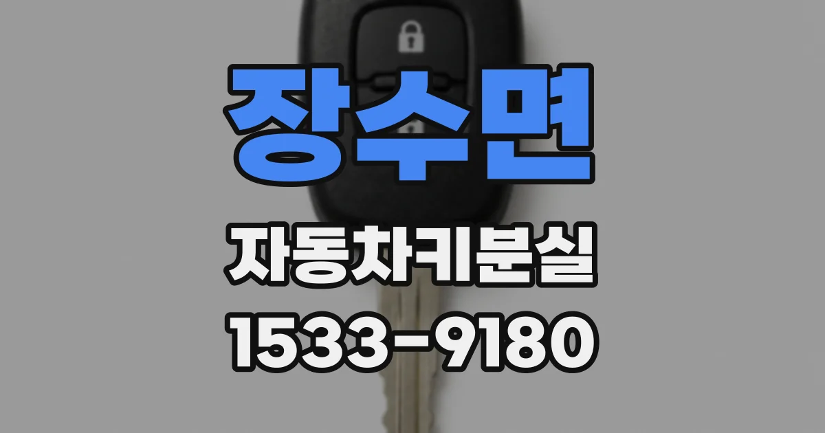 장수면 자동차키분실