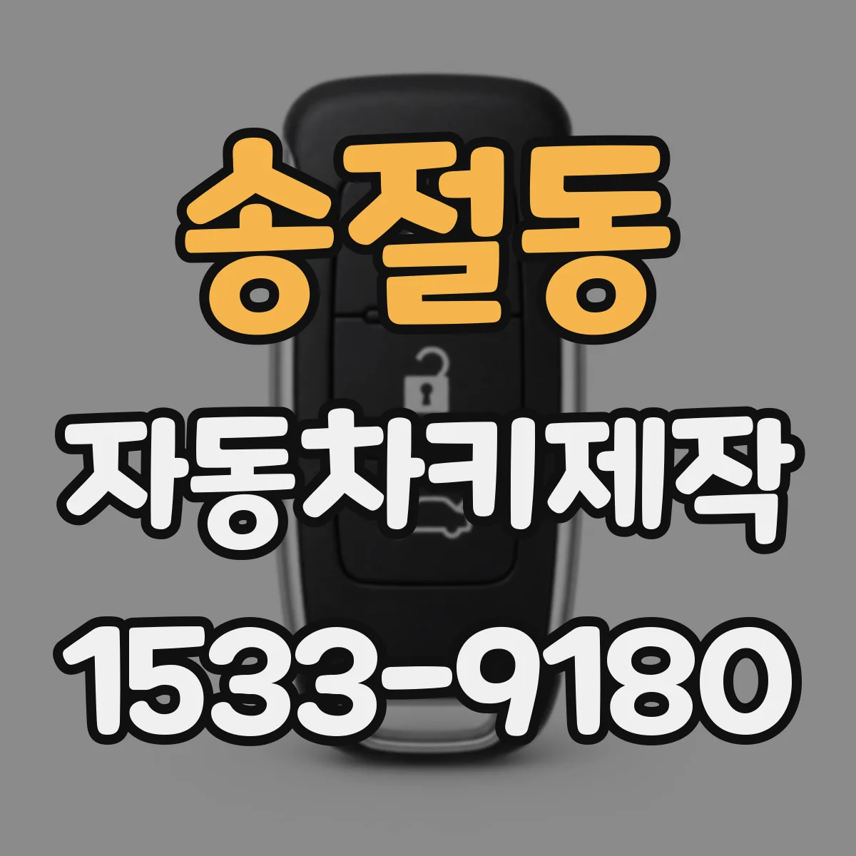 송절동 자동차키제작