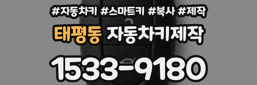 태평동 자동차키제작