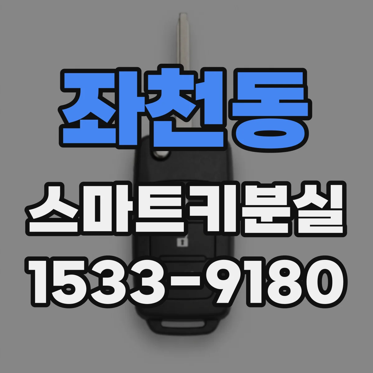 좌천동 스마트키분실