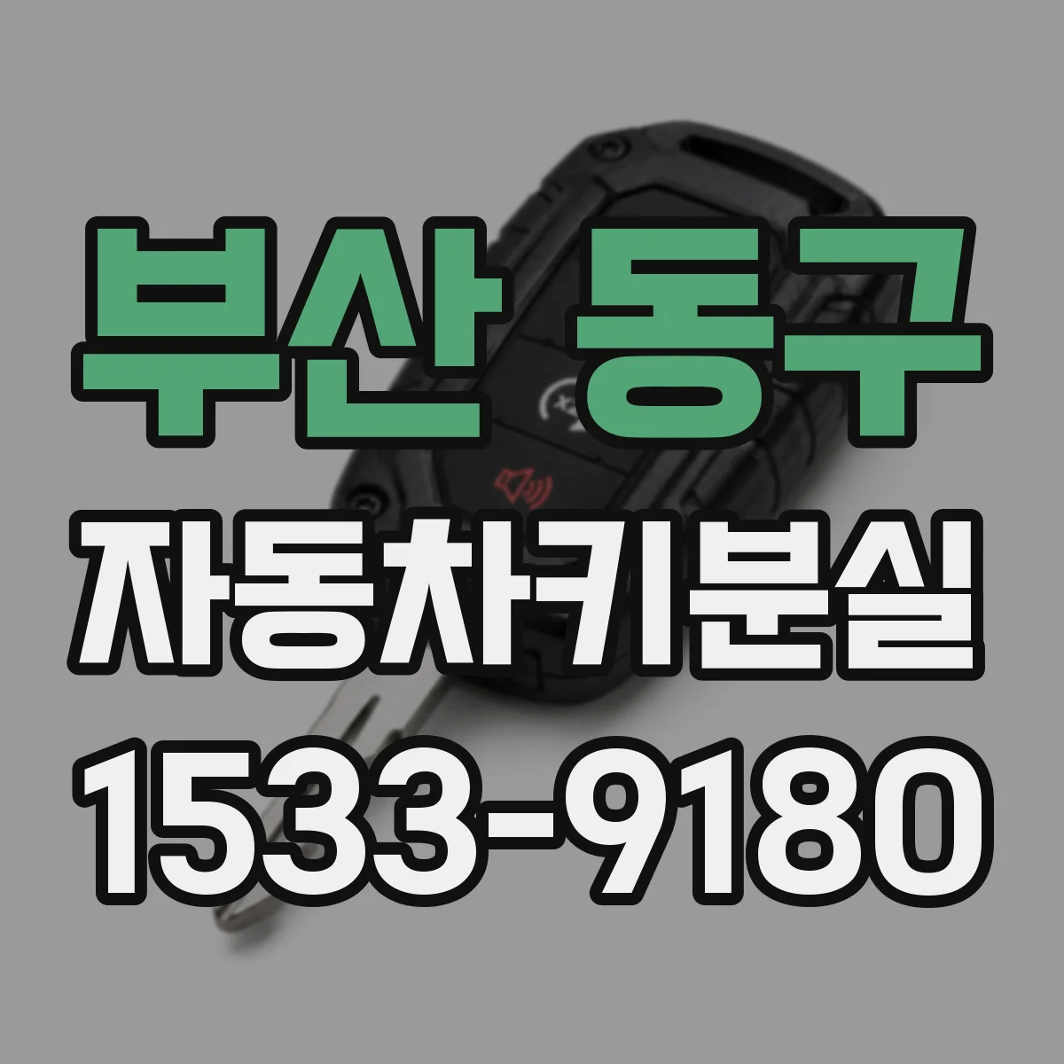 부산 동구 자동차키분실