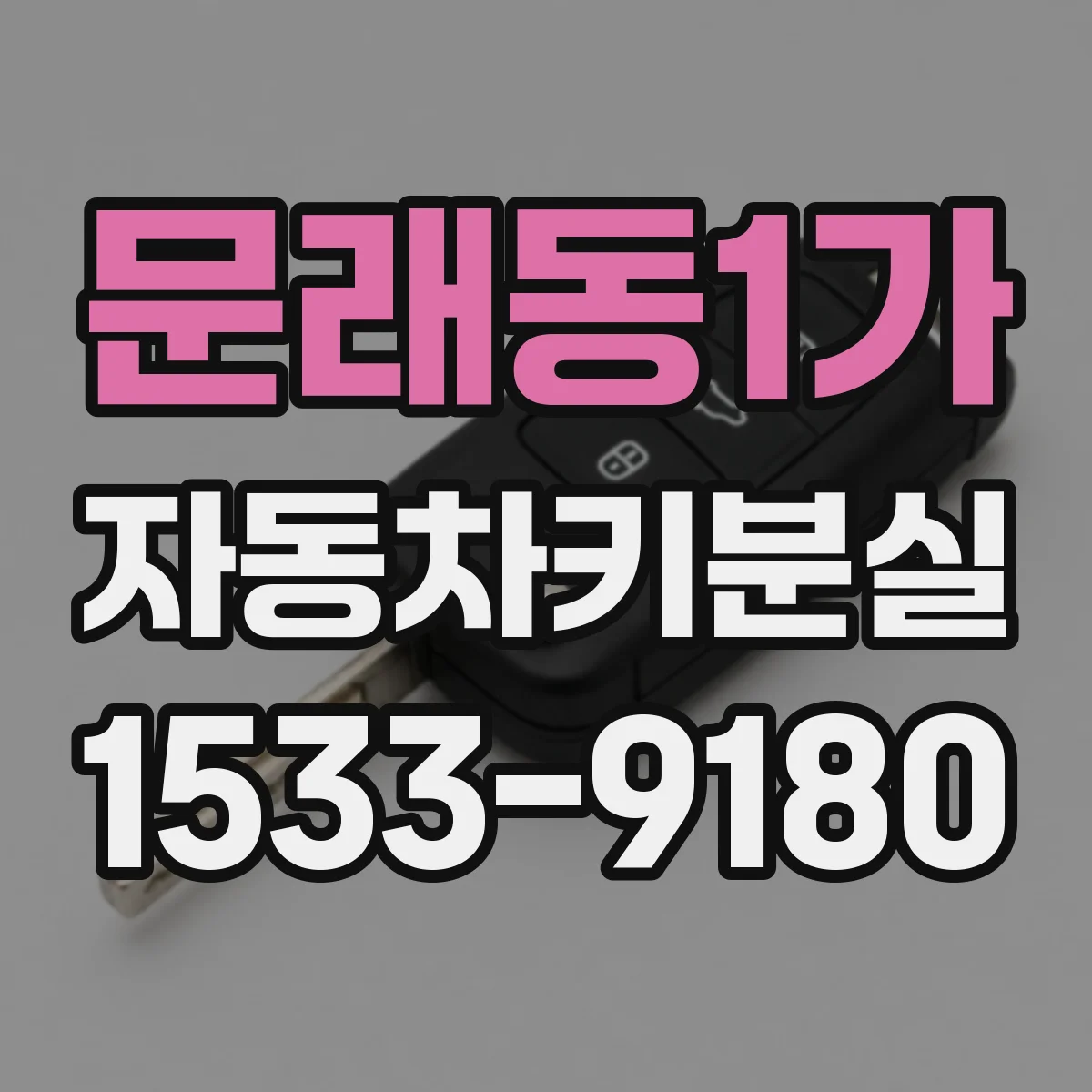 문래동1가 자동차키분실